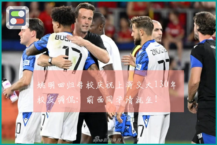 姚明回归母校庆祝上海交大130年 校友调侃：前面同学请就坐！