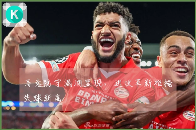 马竞防守漏洞显现，进攻革新难掩失球新高