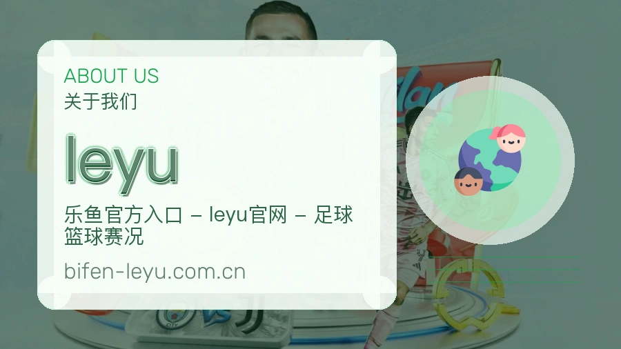 leyu关于我们